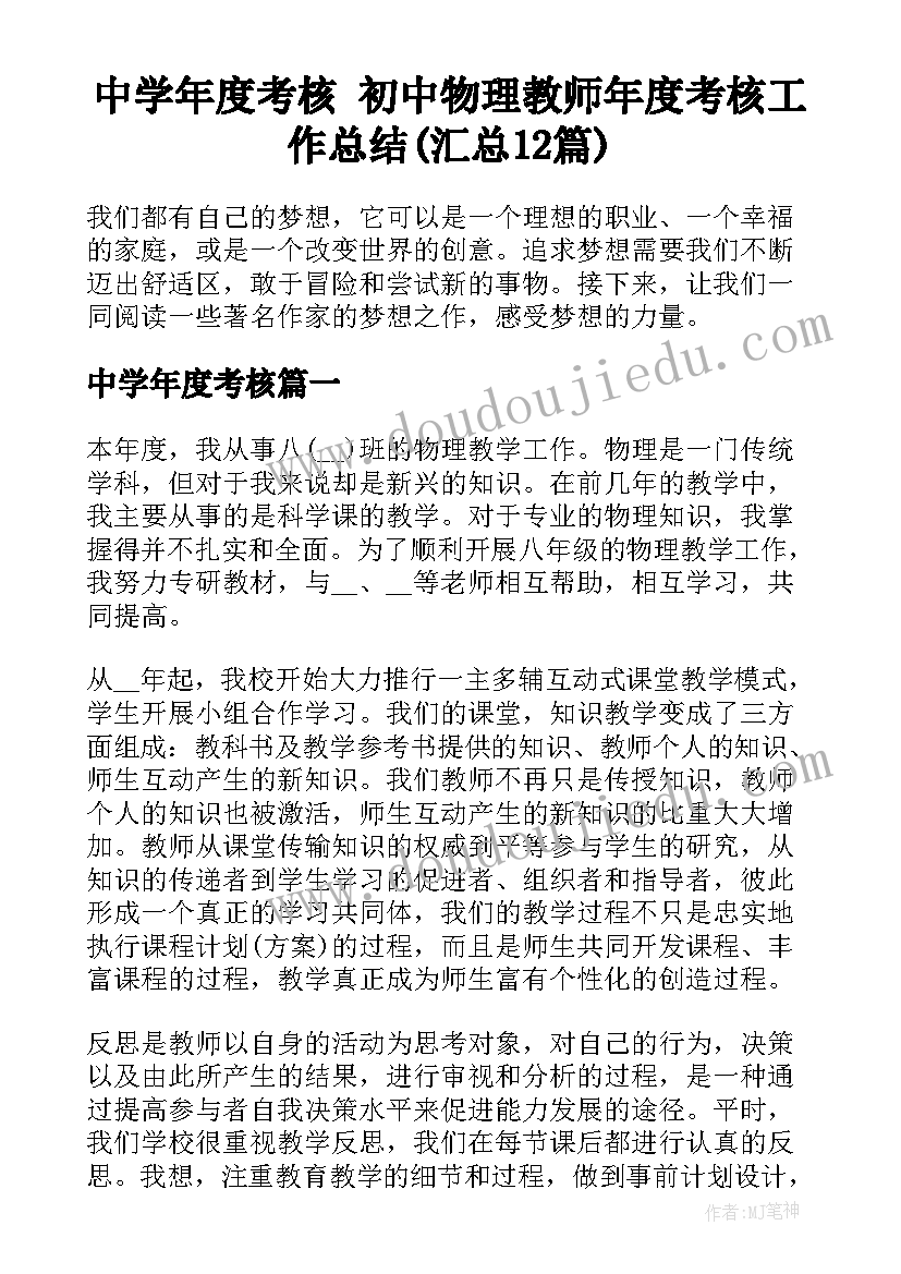 中学年度考核 初中物理教师年度考核工作总结(汇总12篇)