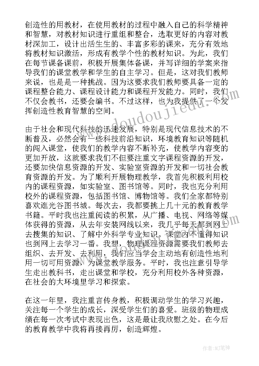 中学年度考核 初中物理教师年度考核工作总结(汇总12篇)