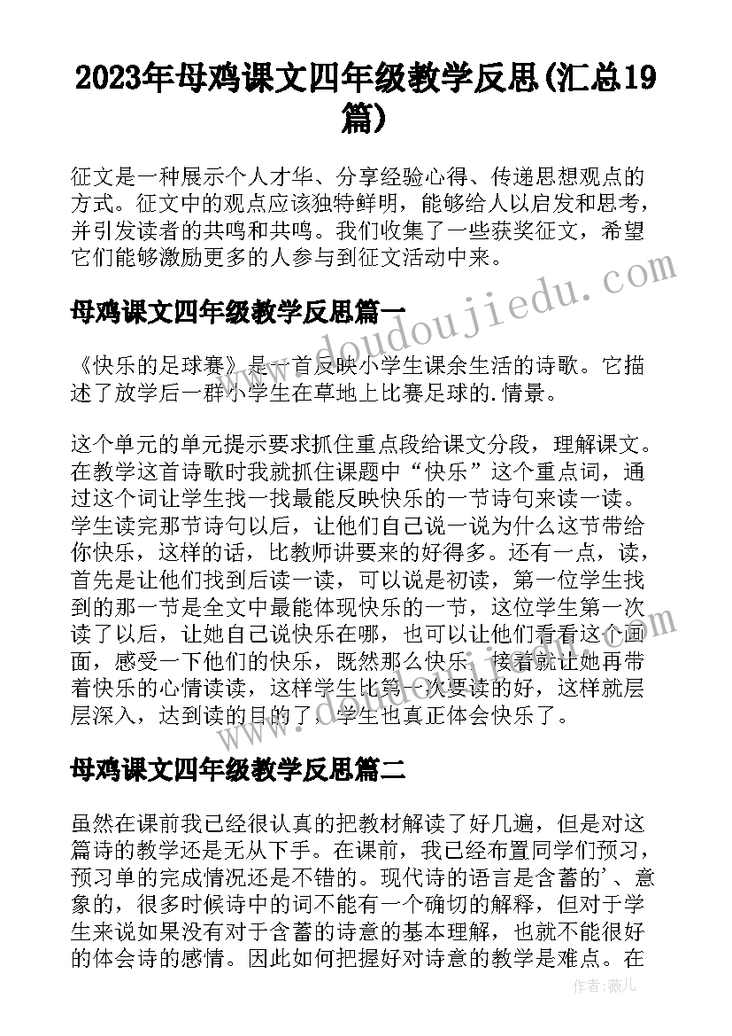 2023年母鸡课文四年级教学反思(汇总19篇)