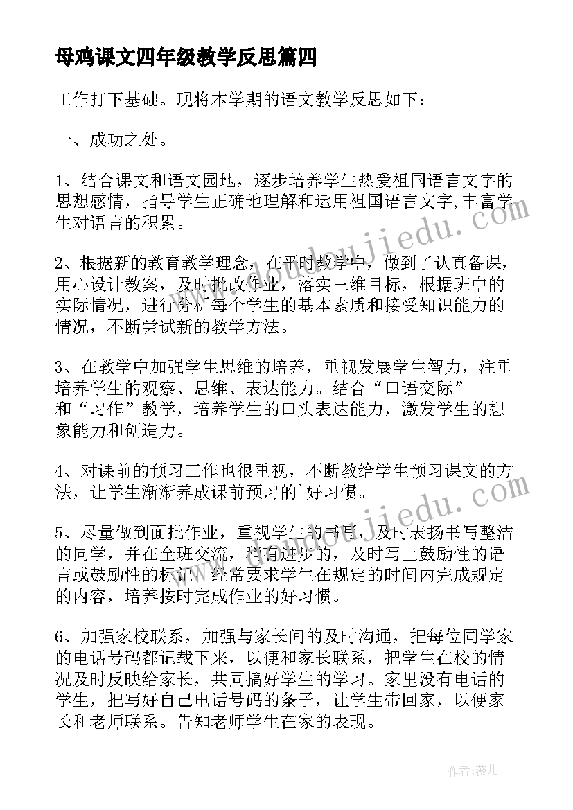 2023年母鸡课文四年级教学反思(汇总19篇)