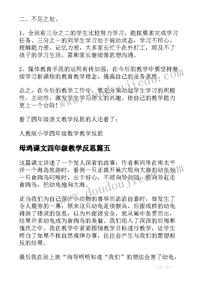 2023年母鸡课文四年级教学反思(汇总19篇)