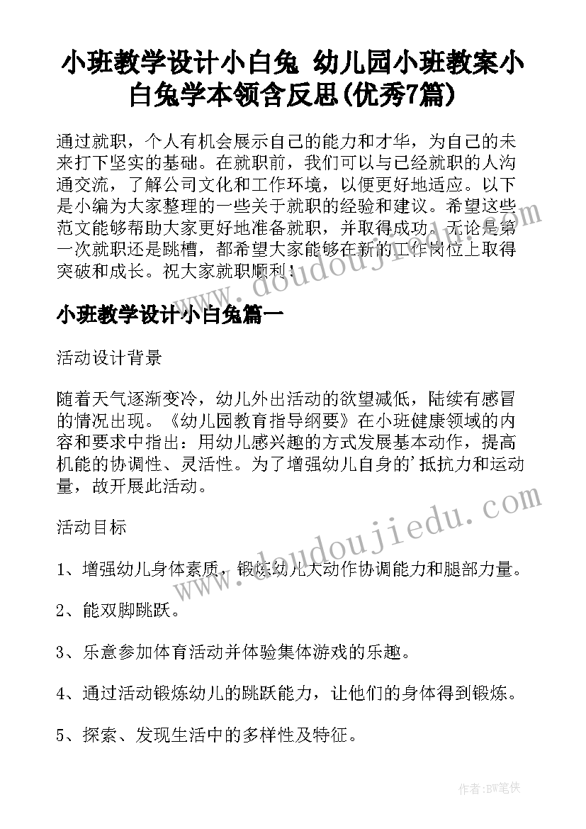 小班教学设计小白兔 幼儿园小班教案小白兔学本领含反思(优秀7篇)