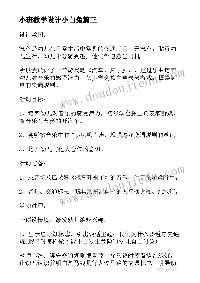 小班教学设计小白兔 幼儿园小班教案小白兔学本领含反思(优秀7篇)