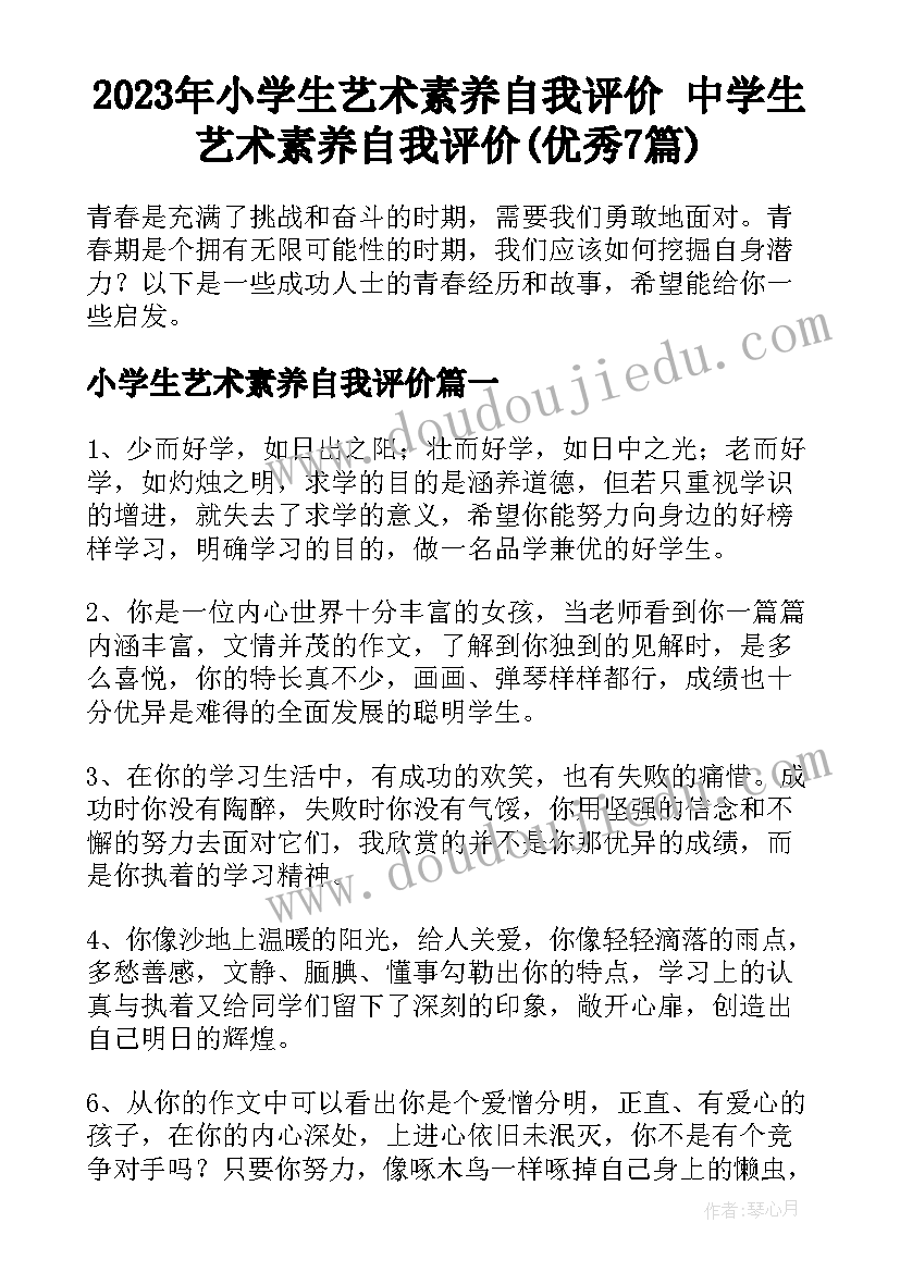 2023年小学生艺术素养自我评价 中学生艺术素养自我评价(优秀7篇)