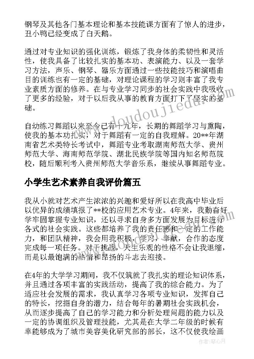 2023年小学生艺术素养自我评价 中学生艺术素养自我评价(优秀7篇)