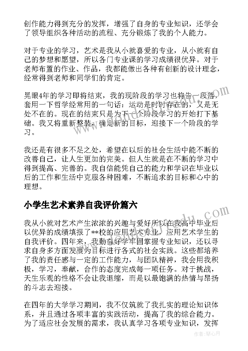 2023年小学生艺术素养自我评价 中学生艺术素养自我评价(优秀7篇)