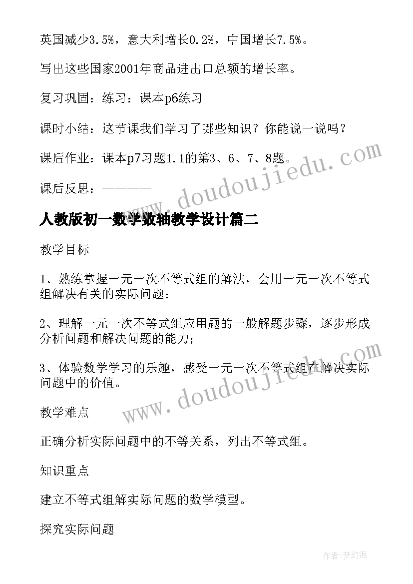 最新人教版初一数学数轴教学设计 人教版初中数学教案(大全8篇)