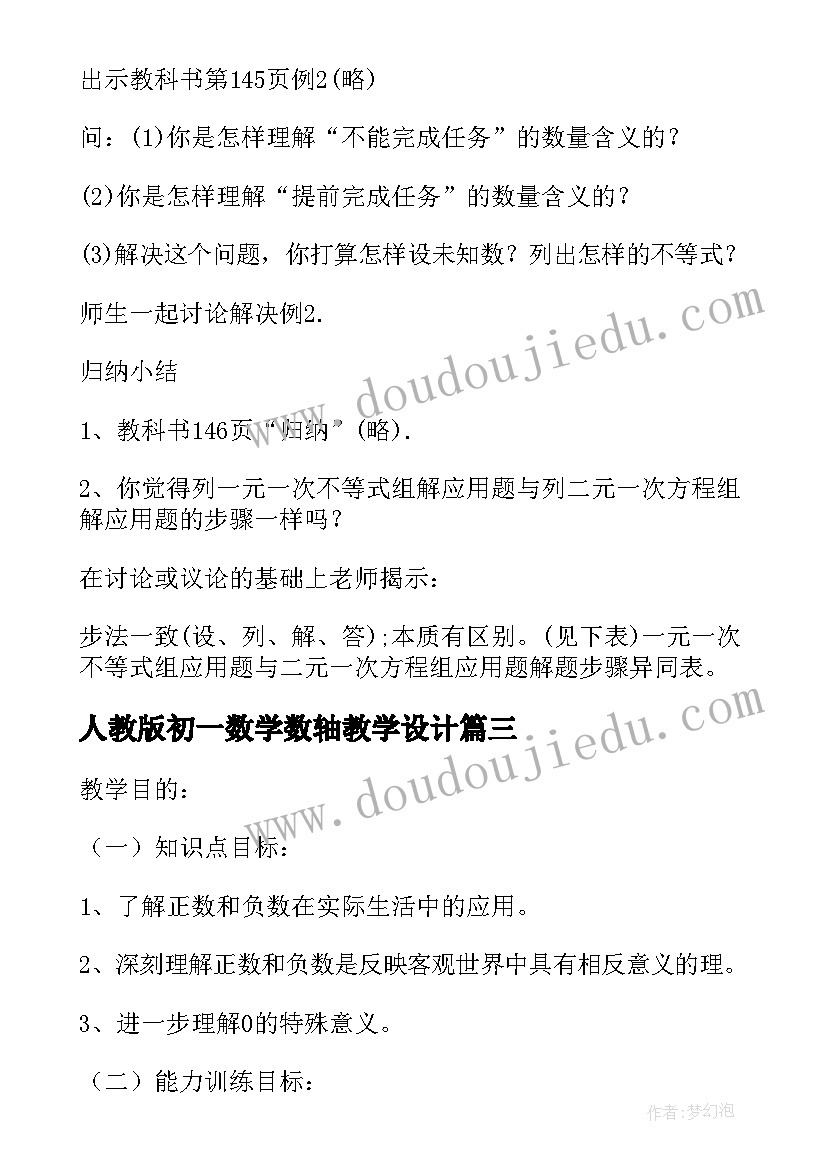 最新人教版初一数学数轴教学设计 人教版初中数学教案(大全8篇)