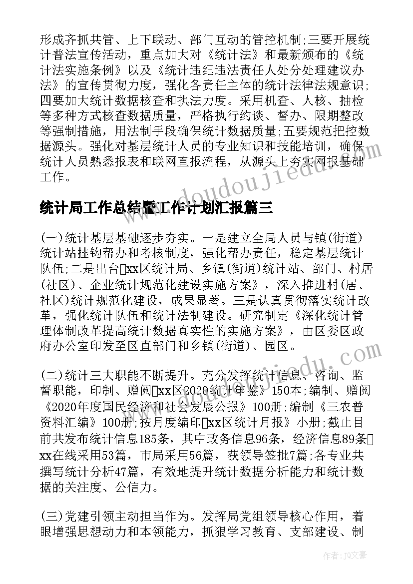 2023年统计局工作总结暨工作计划汇报(通用13篇)