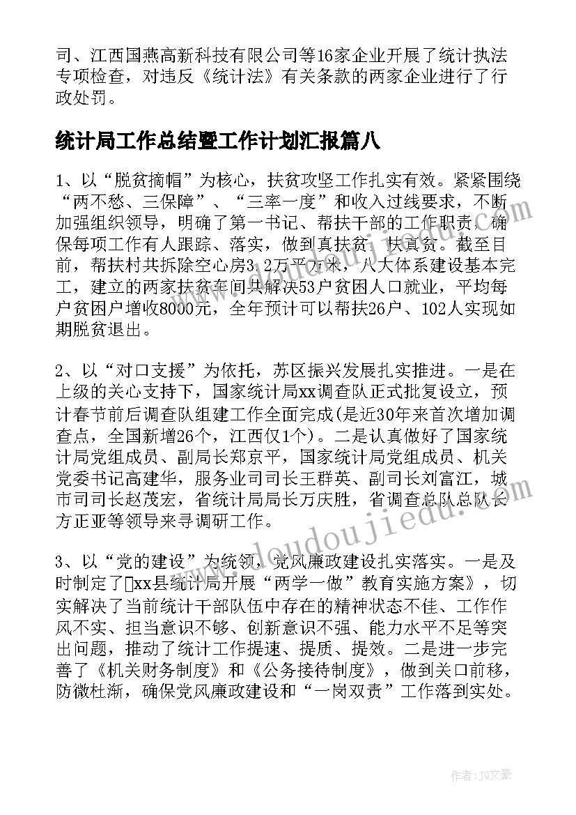 2023年统计局工作总结暨工作计划汇报(通用13篇)