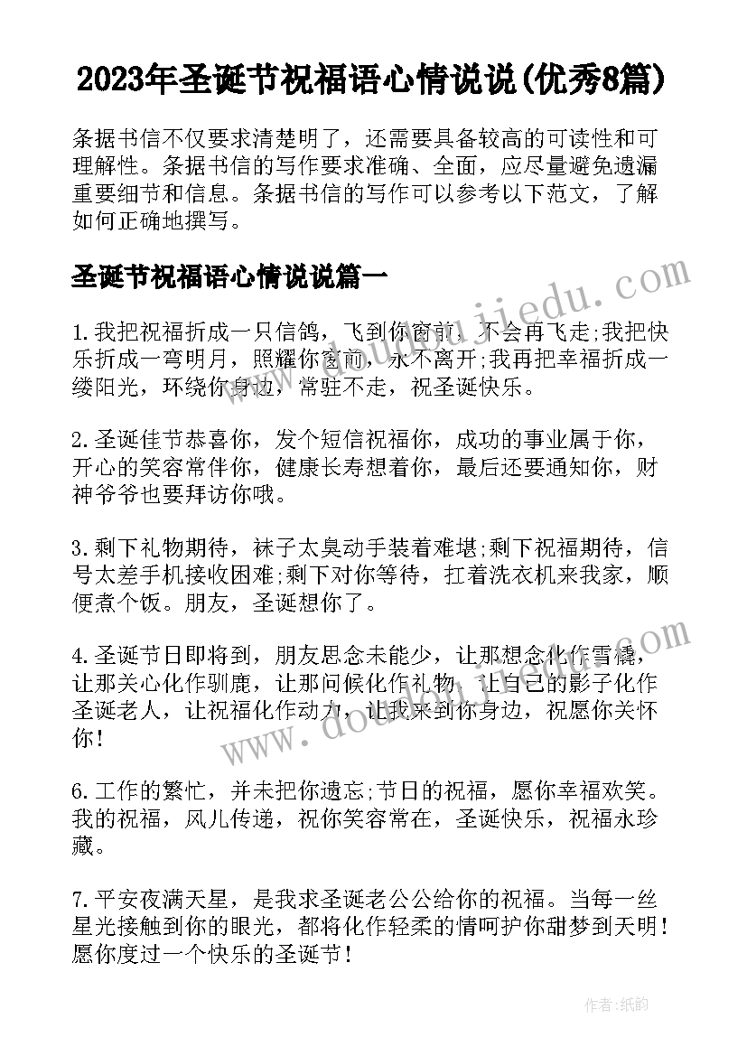 2023年圣诞节祝福语心情说说(优秀8篇)