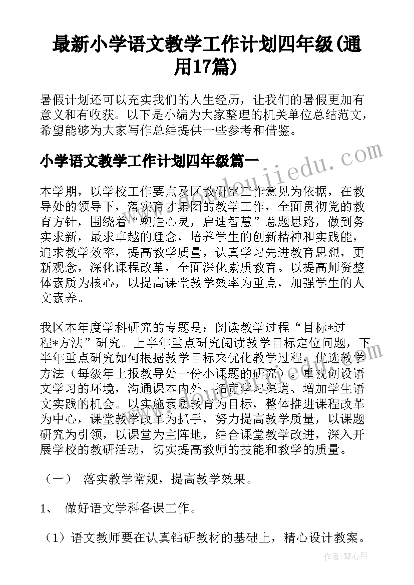 最新小学语文教学工作计划四年级(通用17篇)