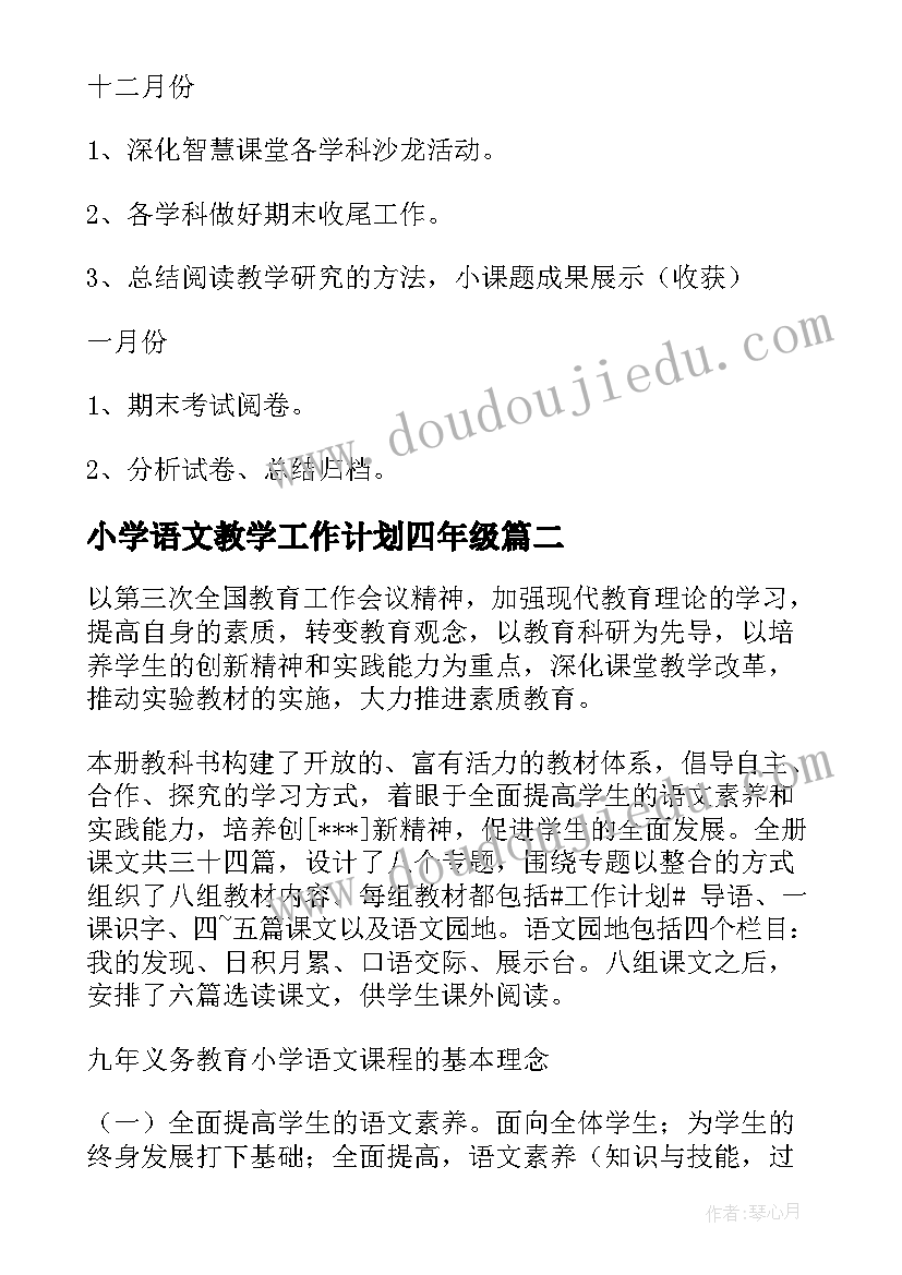 最新小学语文教学工作计划四年级(通用17篇)