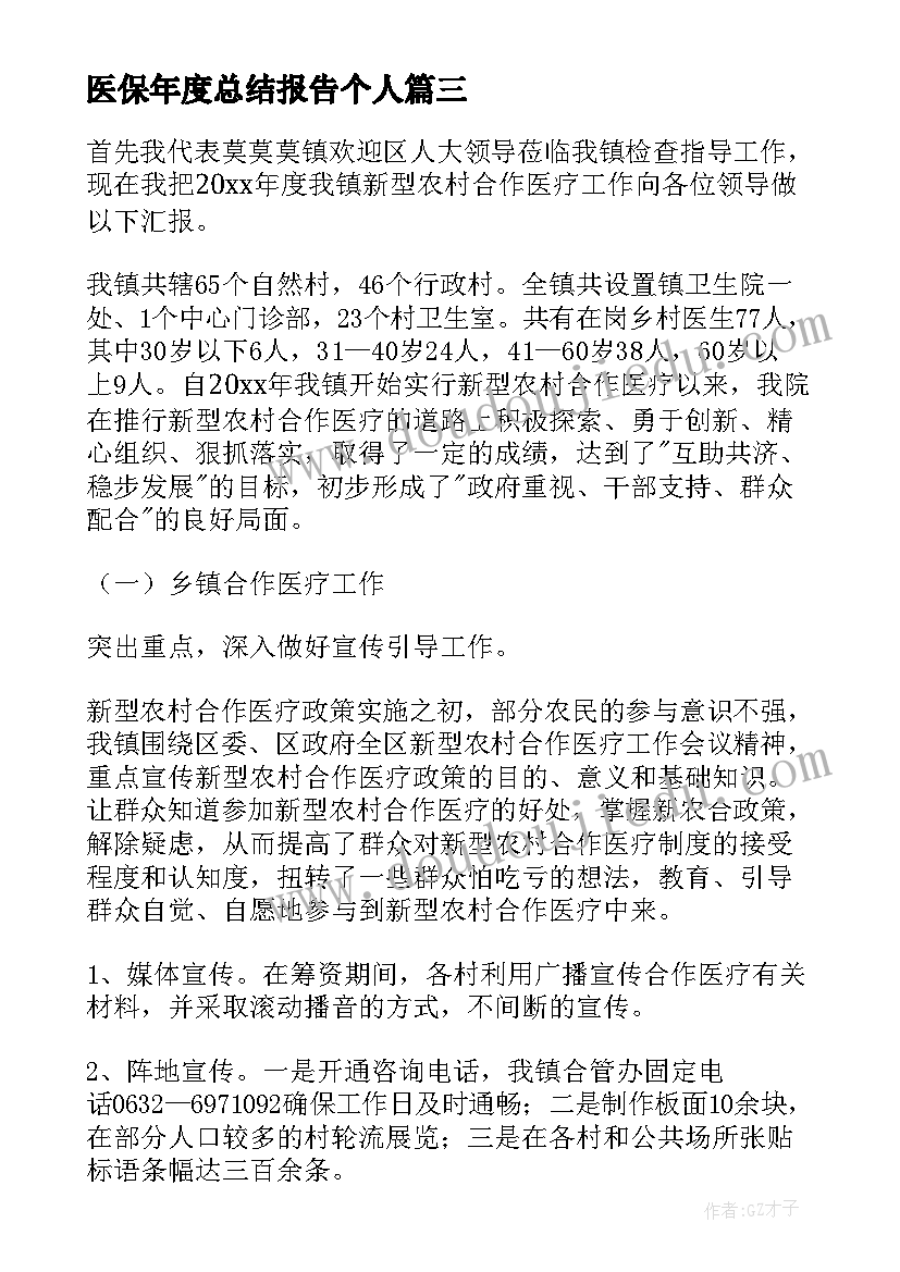 最新医保年度总结报告个人(优质8篇)