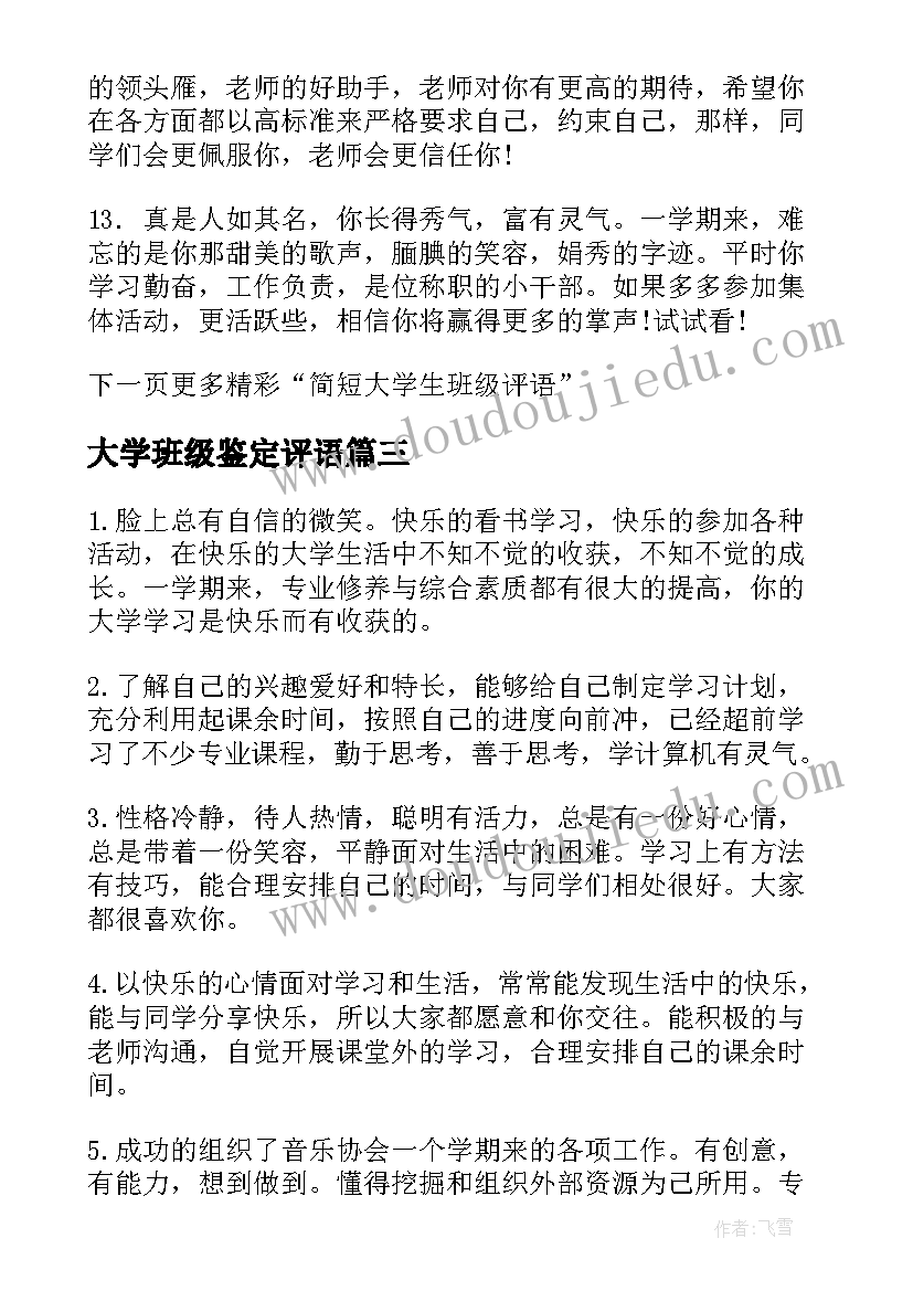 最新大学班级鉴定评语(大全12篇)