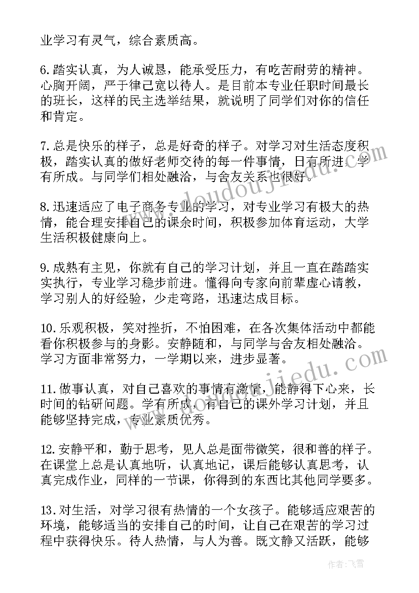 最新大学班级鉴定评语(大全12篇)