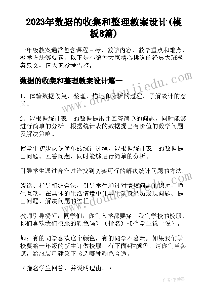 2023年数据的收集和整理教案设计(模板8篇)