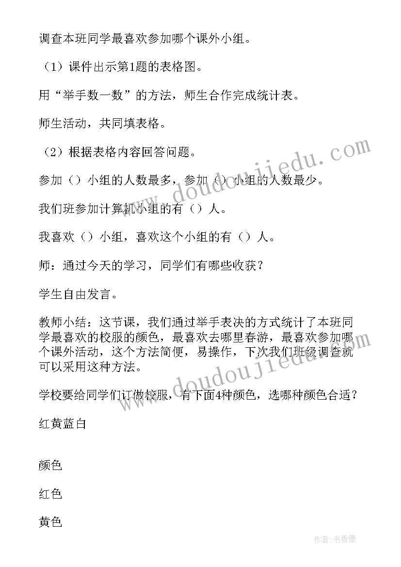 2023年数据的收集和整理教案设计(模板8篇)