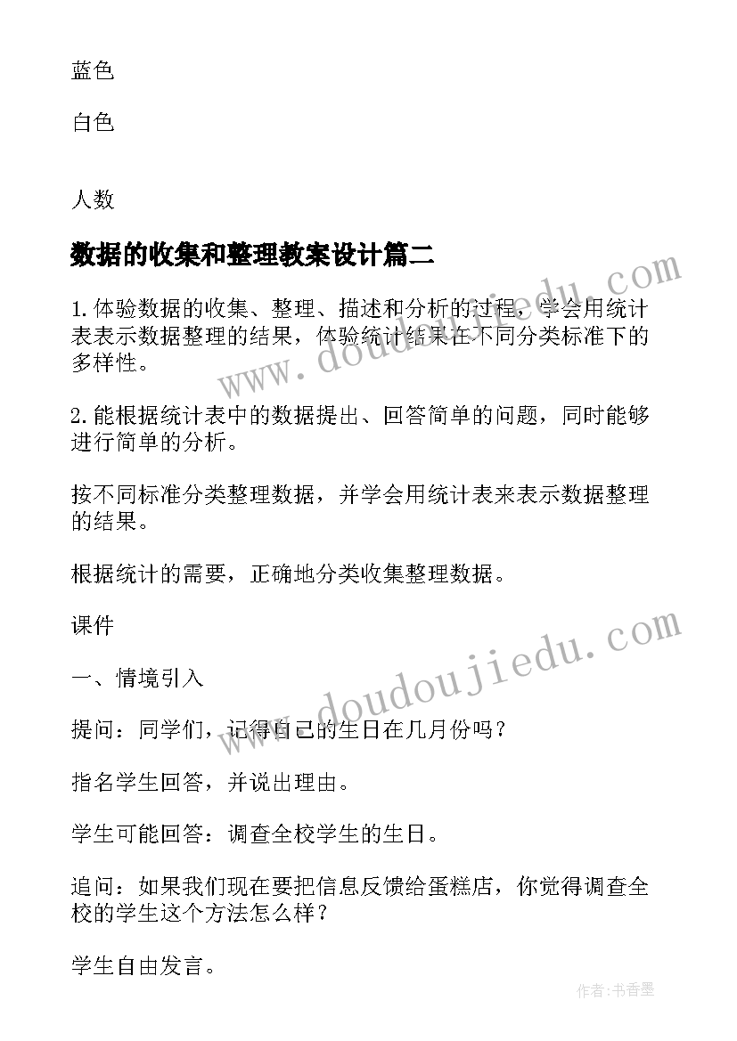 2023年数据的收集和整理教案设计(模板8篇)