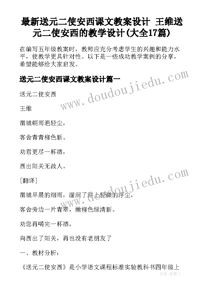 最新送元二使安西课文教案设计 王维送元二使安西的教学设计(大全17篇)