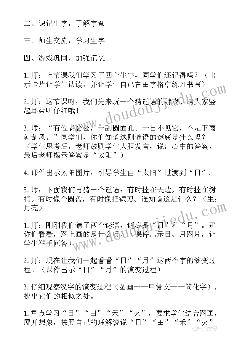 最新一年级语文日月水火教案 日月水火教案(模板18篇)