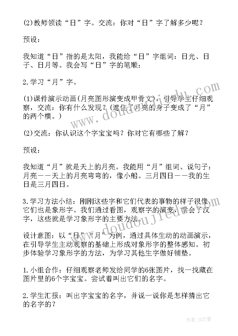 最新一年级语文日月水火教案 日月水火教案(模板18篇)