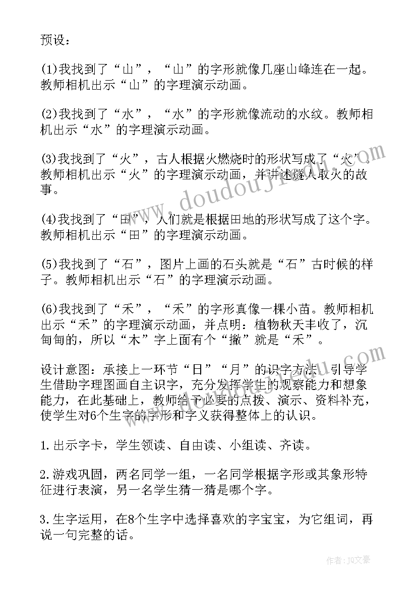 最新一年级语文日月水火教案 日月水火教案(模板18篇)