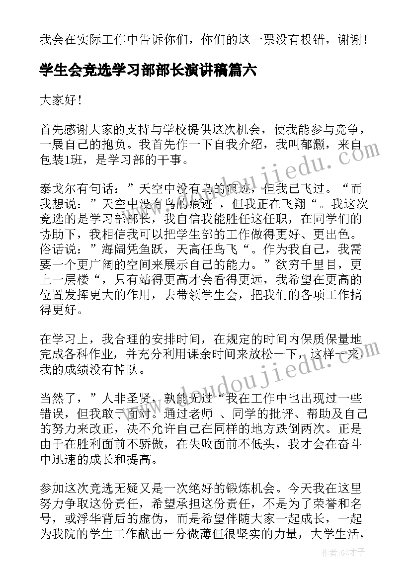 2023年学生会竞选学习部部长演讲稿(优秀13篇)