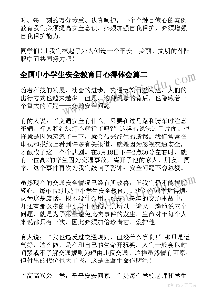 2023年全国中小学生安全教育日心得体会 全国中小学生安全教育日学习心得(汇总8篇)