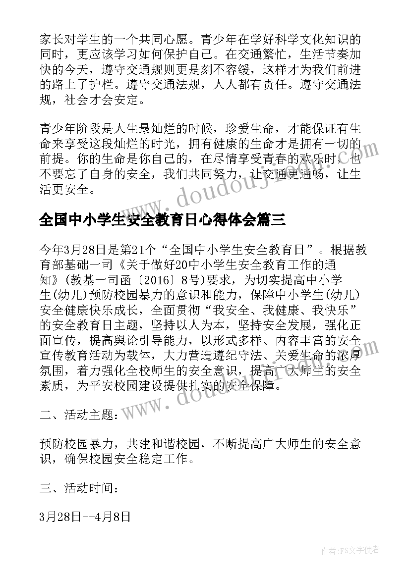 2023年全国中小学生安全教育日心得体会 全国中小学生安全教育日学习心得(汇总8篇)