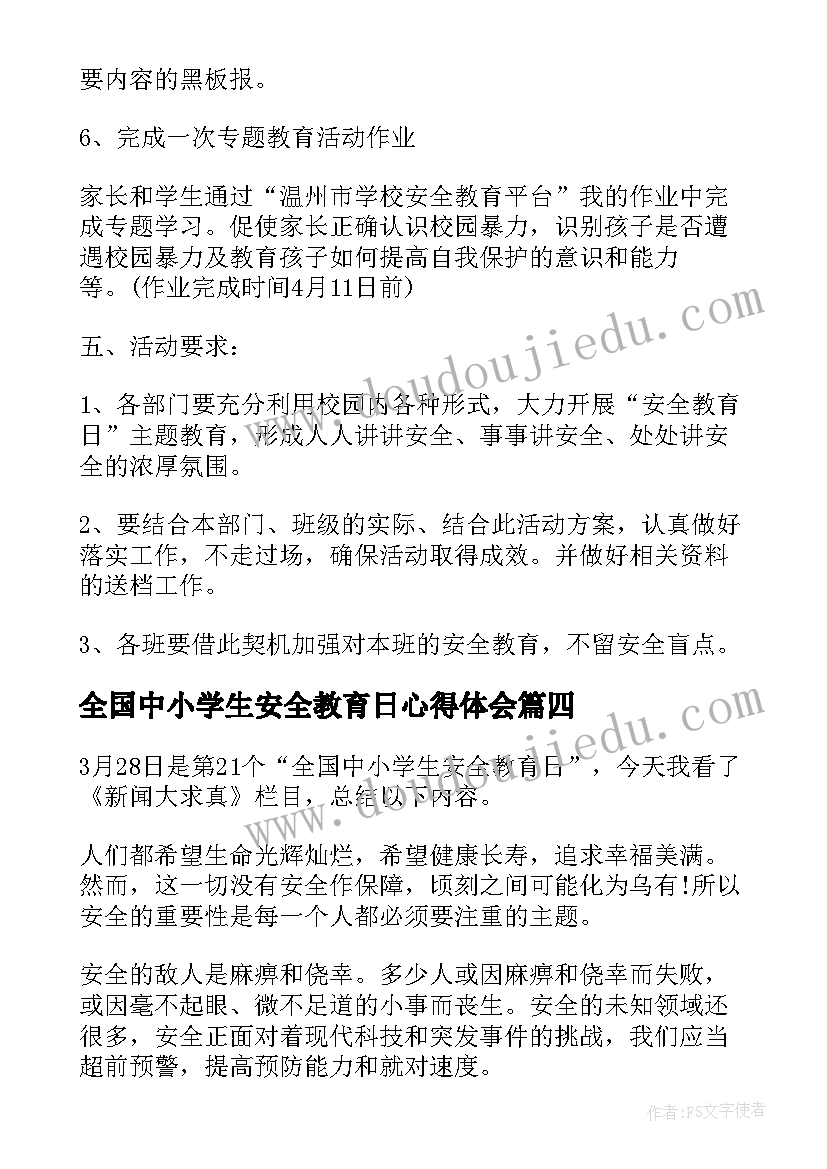 2023年全国中小学生安全教育日心得体会 全国中小学生安全教育日学习心得(汇总8篇)