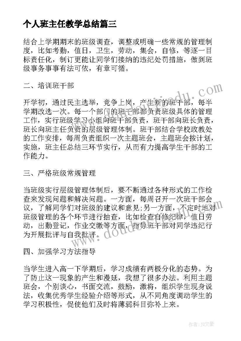 最新个人班主任教学总结 班主任个人教学总结(精选15篇)