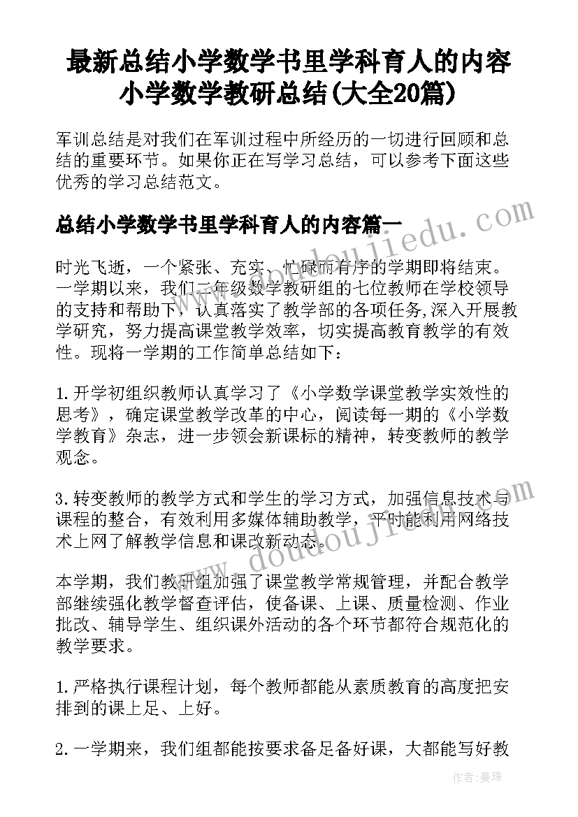 最新总结小学数学书里学科育人的内容 小学数学教研总结(大全20篇)