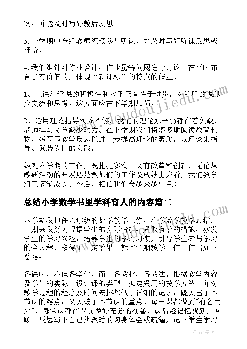 最新总结小学数学书里学科育人的内容 小学数学教研总结(大全20篇)