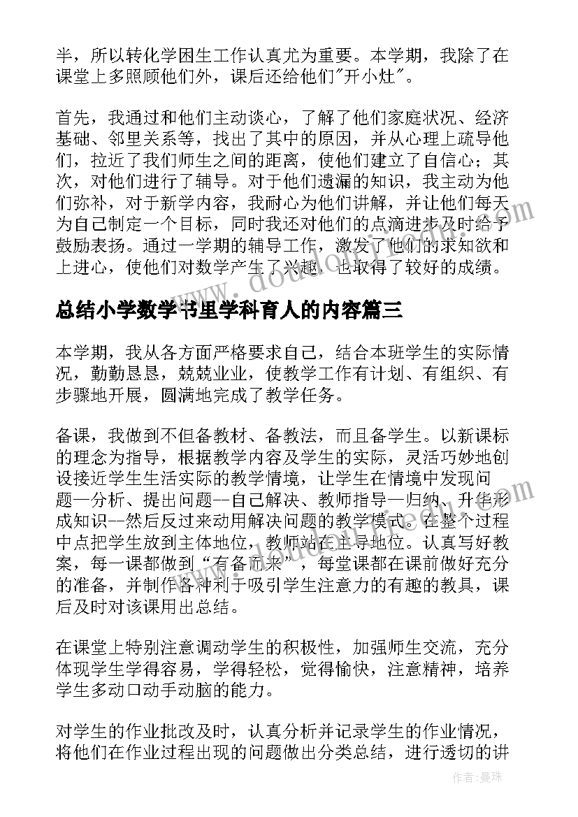 最新总结小学数学书里学科育人的内容 小学数学教研总结(大全20篇)