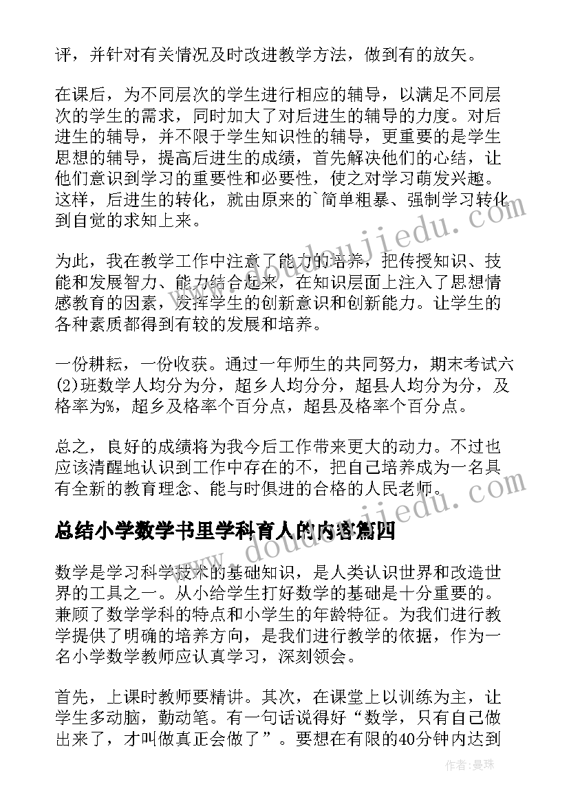 最新总结小学数学书里学科育人的内容 小学数学教研总结(大全20篇)