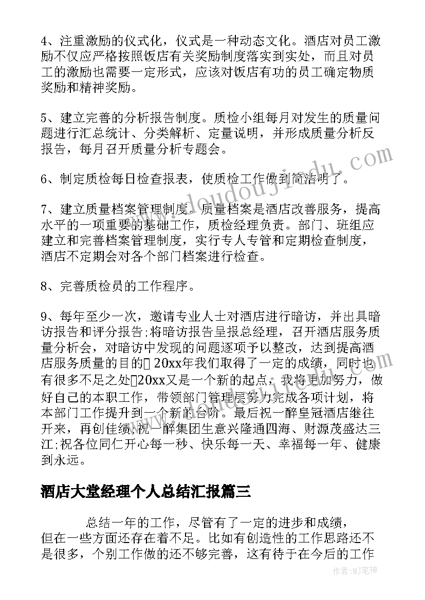 酒店大堂经理个人总结汇报(大全8篇)