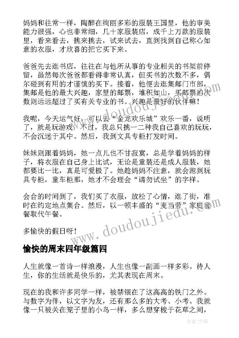 2023年愉快的周末四年级 四年级愉快的周末日记(汇总17篇)