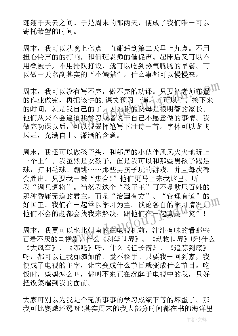 2023年愉快的周末四年级 四年级愉快的周末日记(汇总17篇)