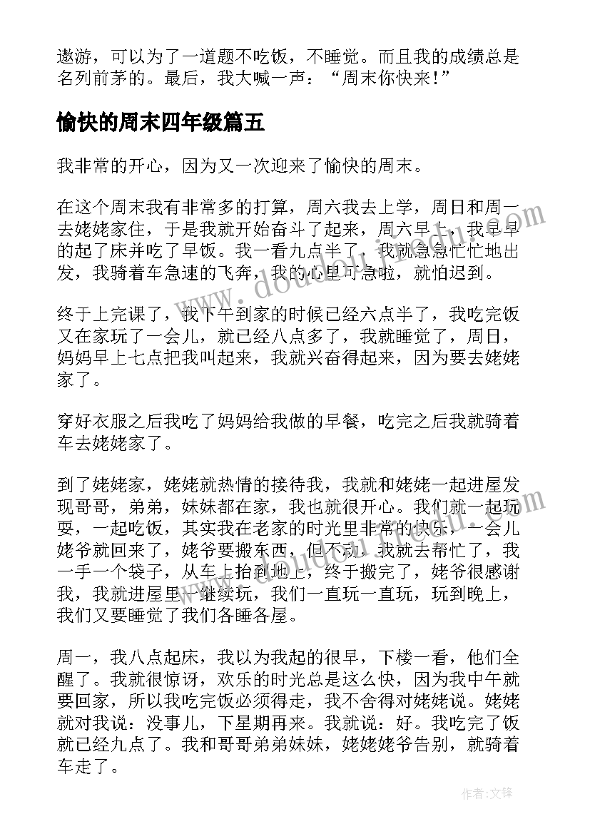 2023年愉快的周末四年级 四年级愉快的周末日记(汇总17篇)