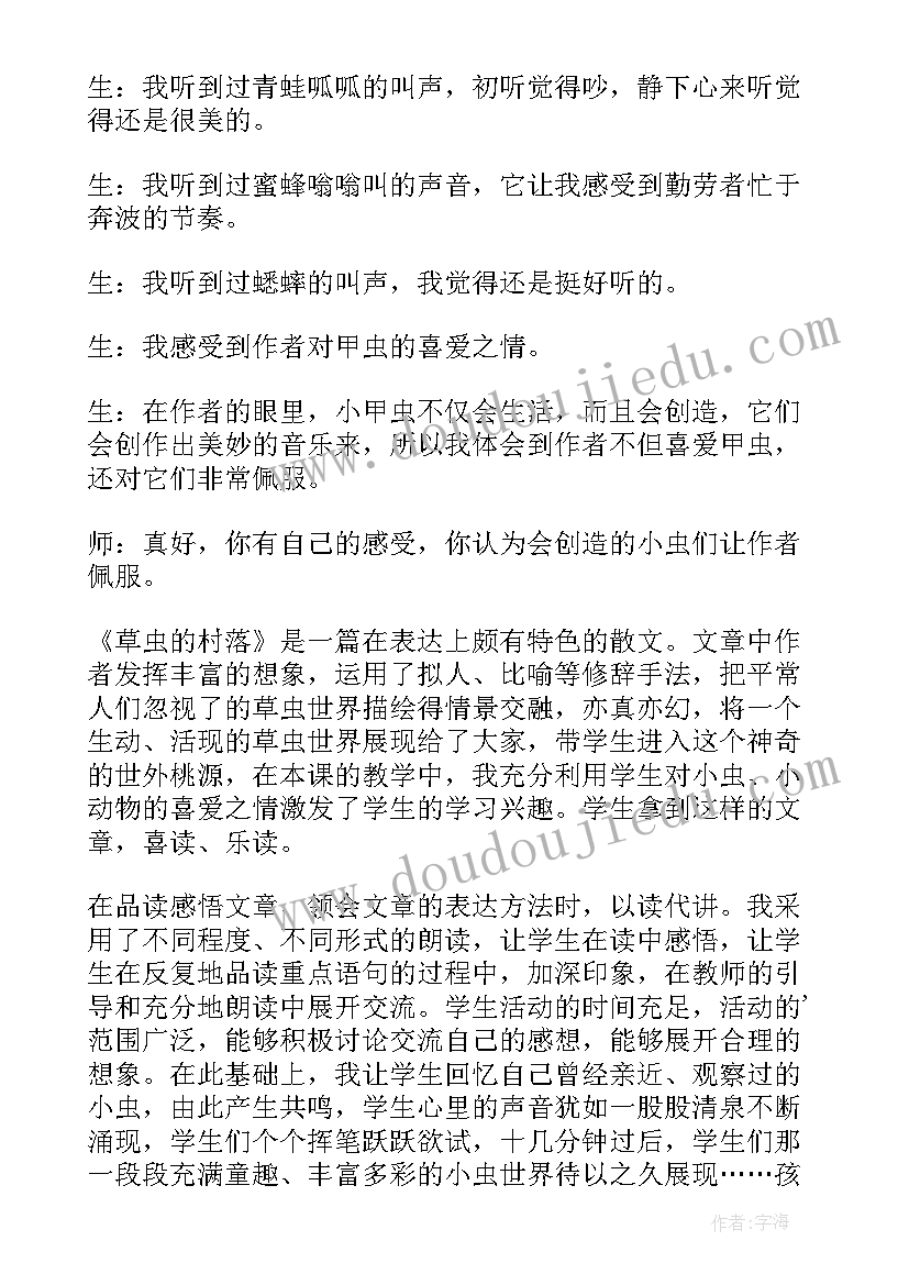 六年级草虫的村落教学设计与反思(精选8篇)