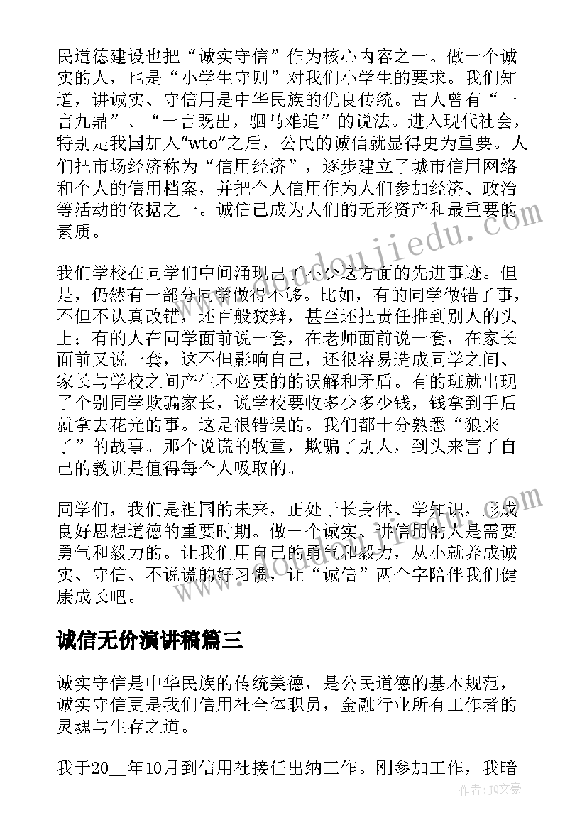 2023年诚信无价演讲稿(优质8篇)