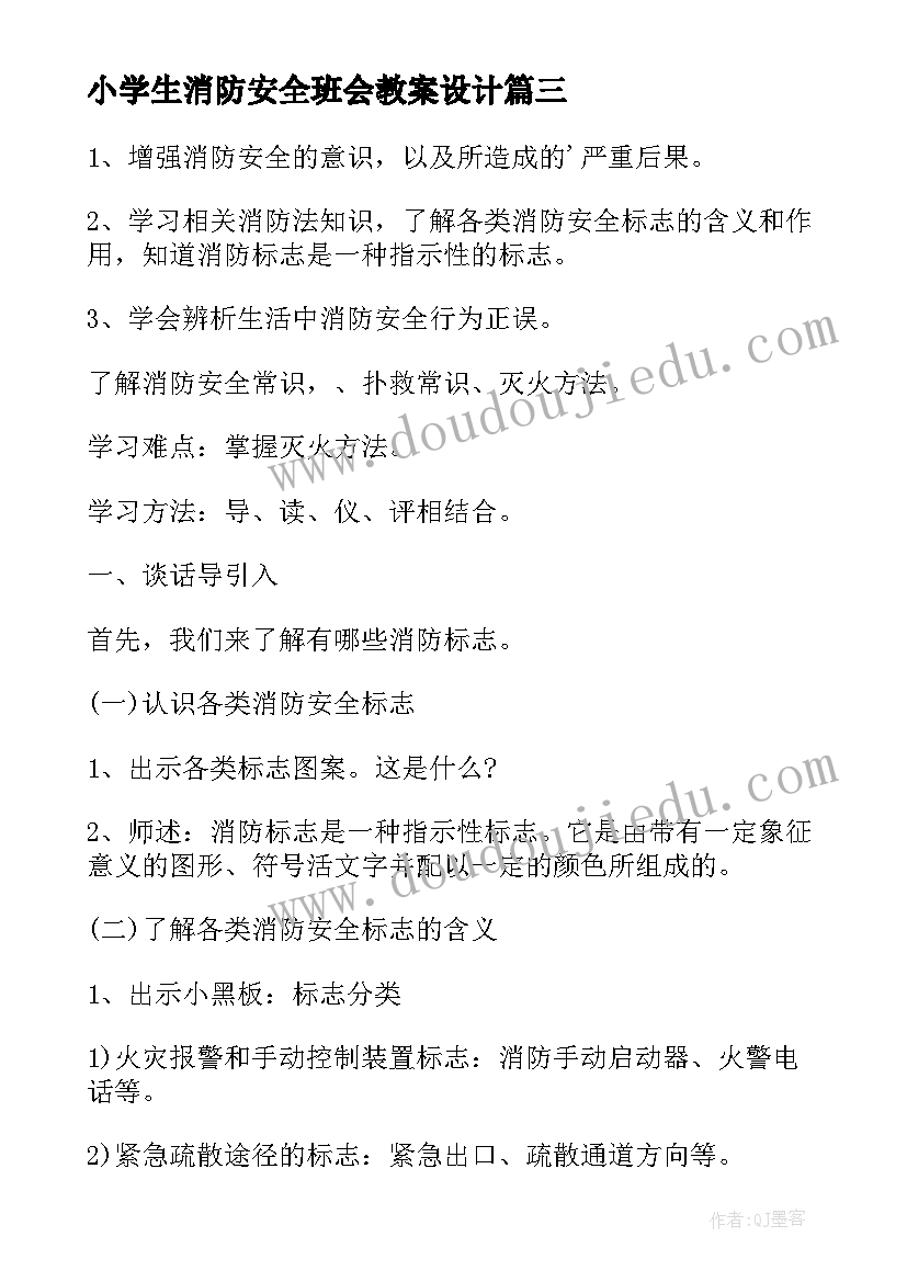 小学生消防安全班会教案设计 小学生消防安全班会教案(精选10篇)