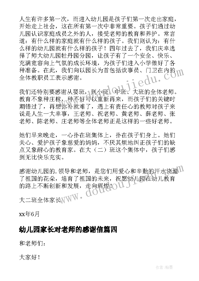 幼儿园家长对老师的感谢信(模板16篇)