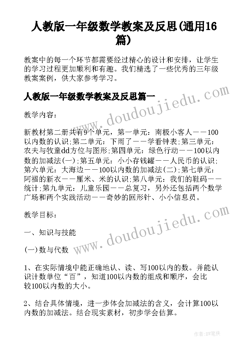 人教版一年级数学教案及反思(通用16篇)