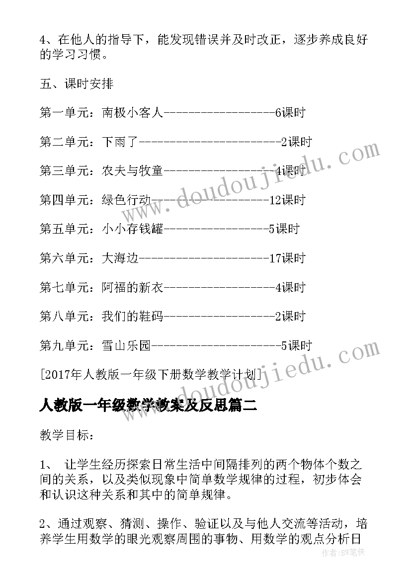 人教版一年级数学教案及反思(通用16篇)