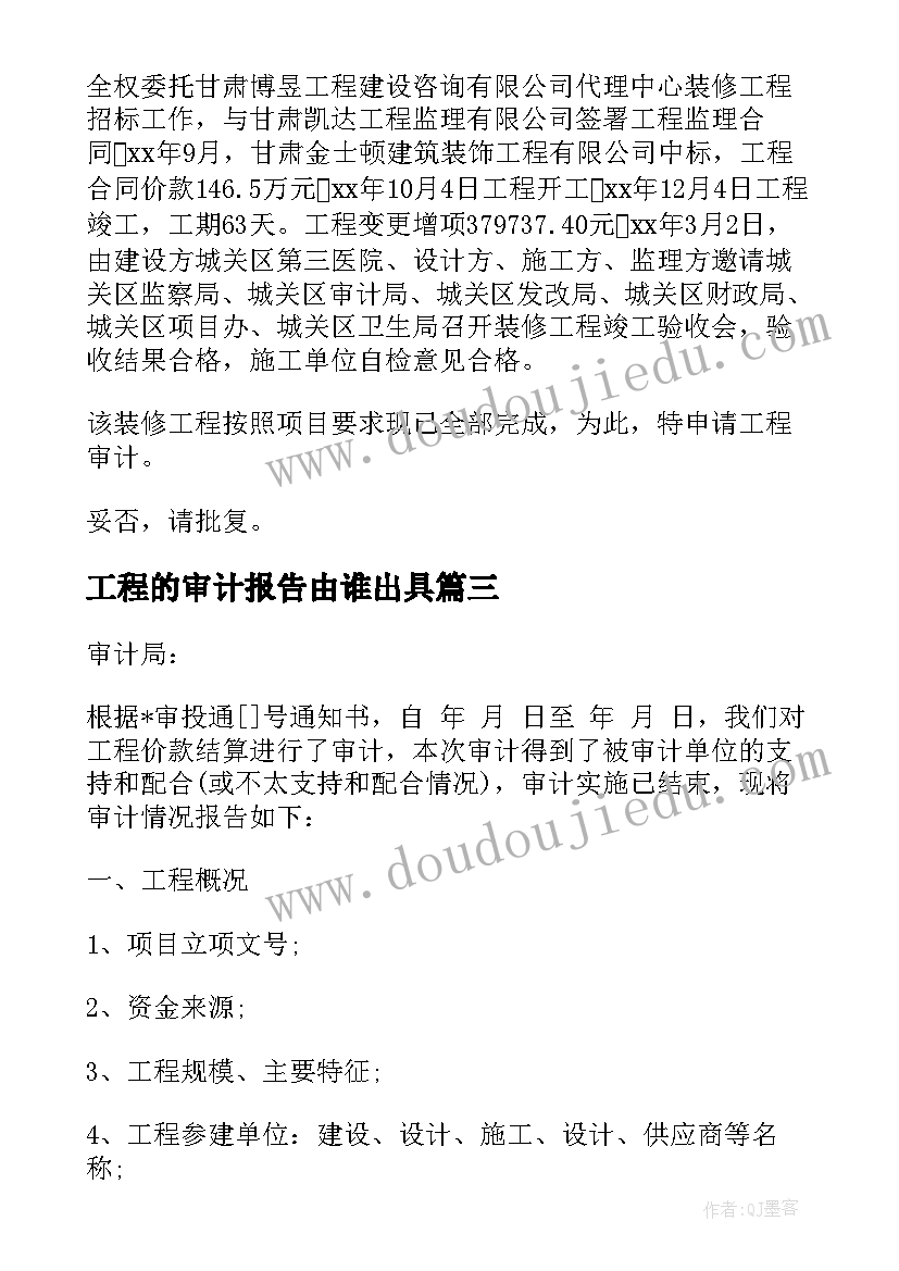 2023年工程的审计报告由谁出具(通用17篇)