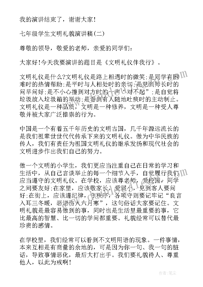 做文明礼貌的小学生演讲稿 七年级学生文明礼貌演讲稿(通用8篇)