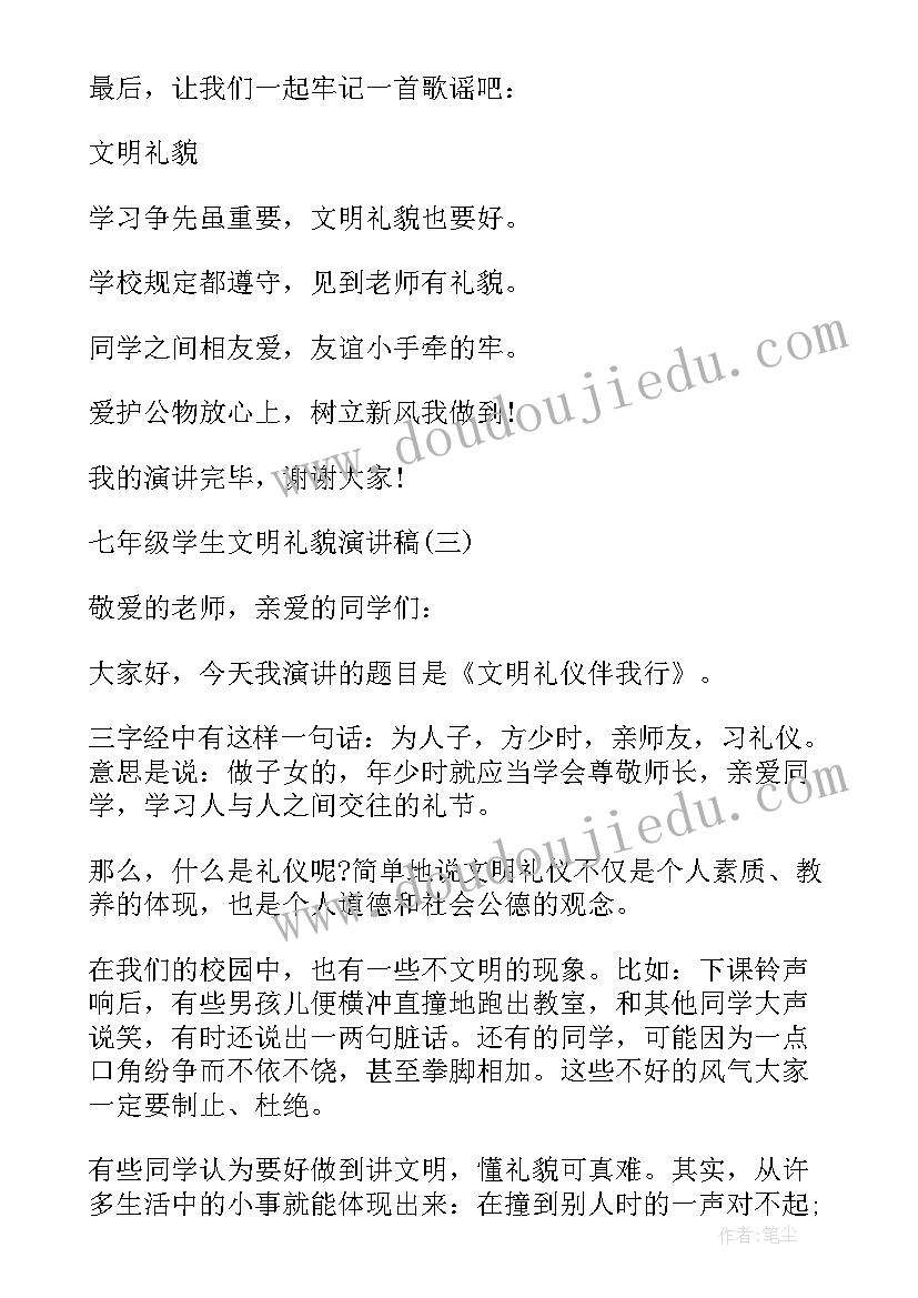 做文明礼貌的小学生演讲稿 七年级学生文明礼貌演讲稿(通用8篇)