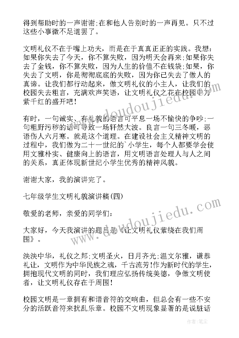 做文明礼貌的小学生演讲稿 七年级学生文明礼貌演讲稿(通用8篇)